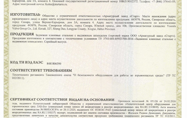 Получен сертификат соответствия ТР ТС 12/2011 «О безопасности оборудования для работы во взрывоопасных средах» на задвижки производства ООО «Арматурный завод «Старт»