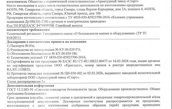Получена декларация соответствия ТР ТС 10 «О безопасности машин и оборудования» на колонки управления, производства ООО «Арматурный завод «Старт»